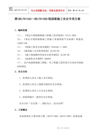 新河现浇连续梁安全施工方案