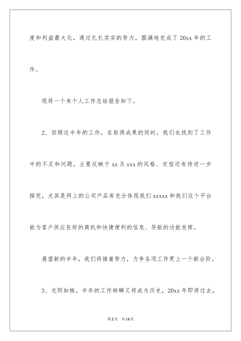 2024个人半年总结结尾_第2页