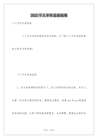 2024个人半年总结结尾