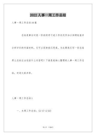2024人事一周工作总结_2