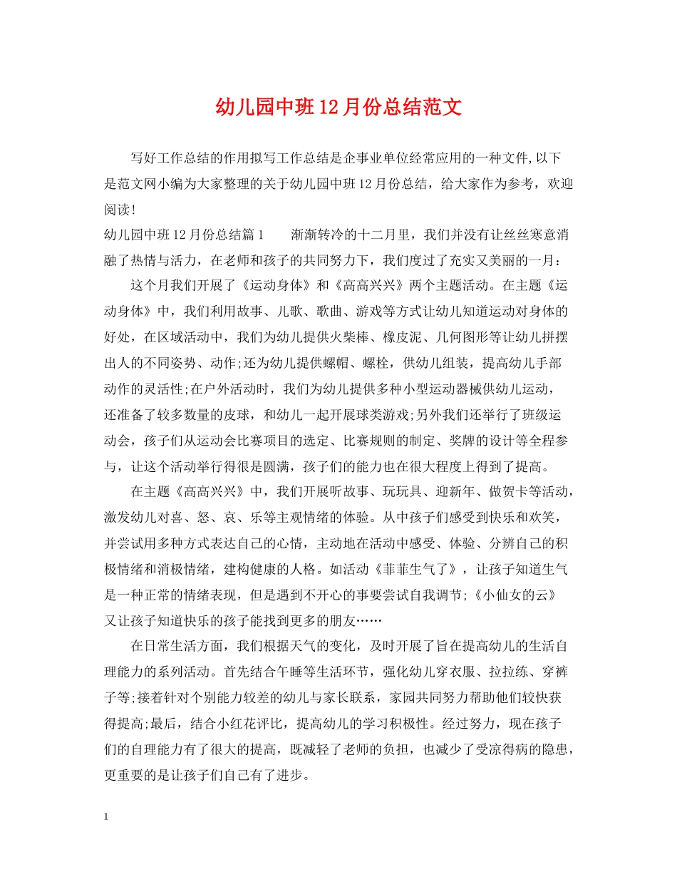 幼儿园中班12月份总结范文_第1页