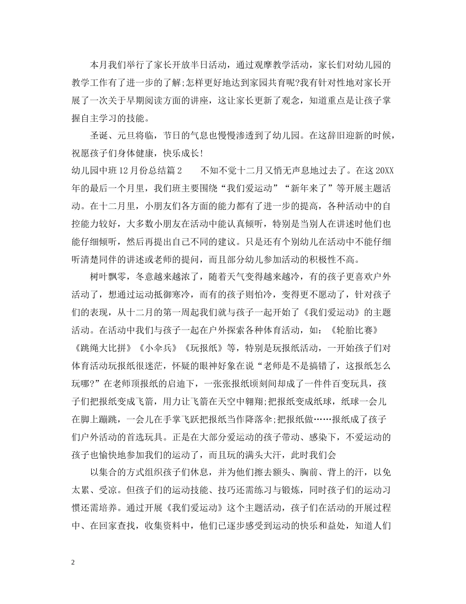 幼儿园中班12月份总结范文_第2页