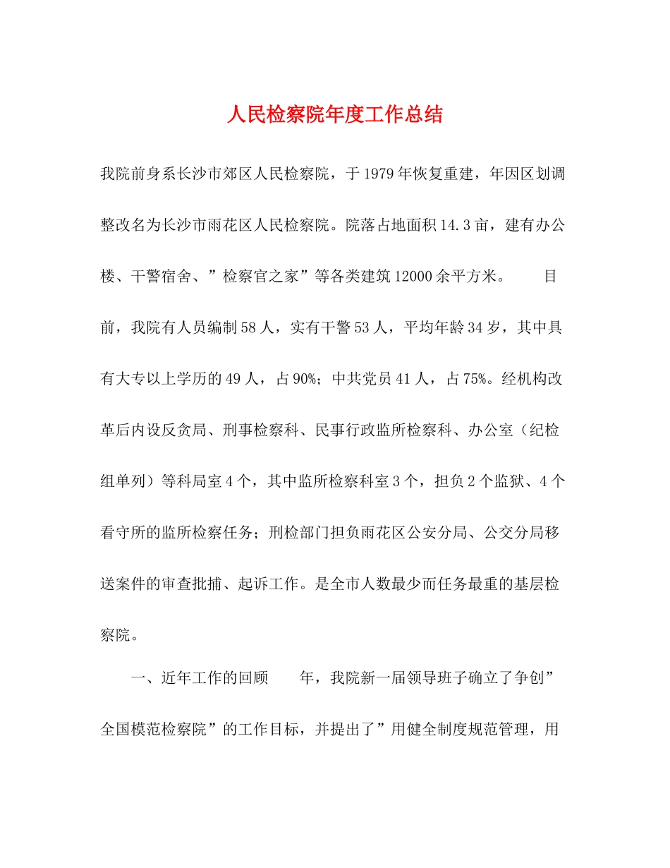 人民检察院年度工作总结_第1页