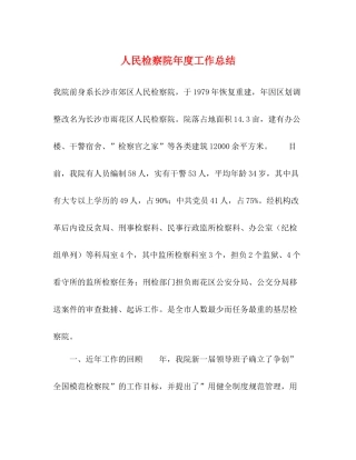 人民检察院年度工作总结