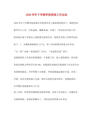 2020学年下学期学校团委工作总结