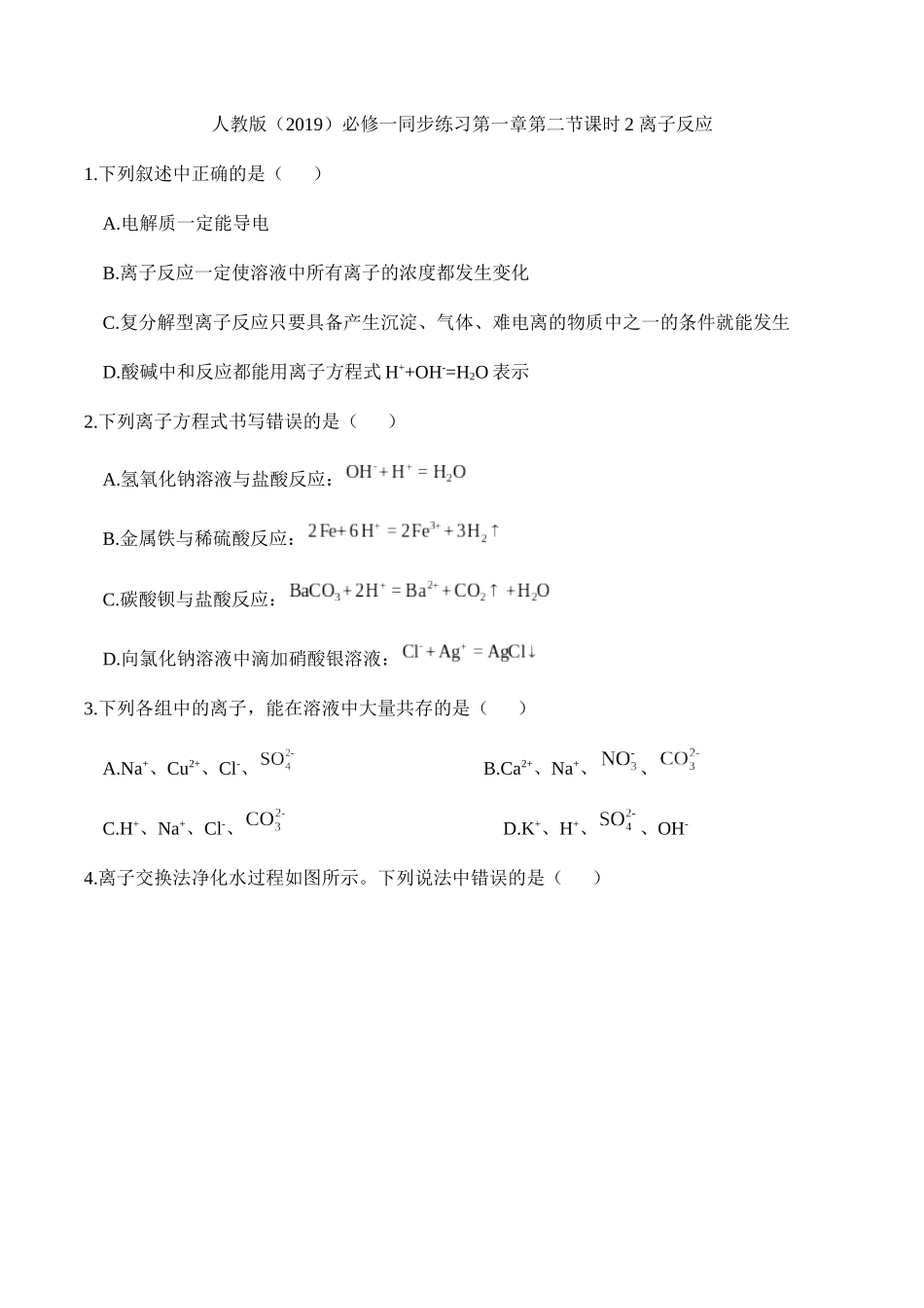 离子反应课时离子反应同步练习【新教材】人教版（）高中化学必修一 ()_第1页