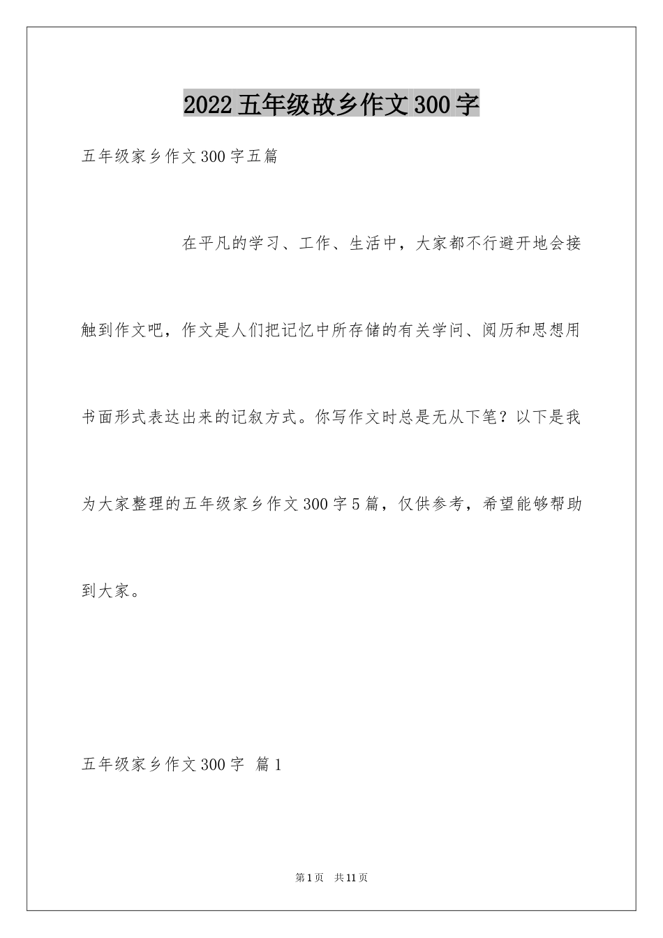2024五年级故乡作文300字_6_第1页