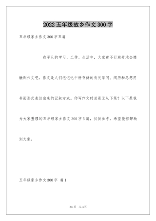 2024五年级故乡作文300字_6