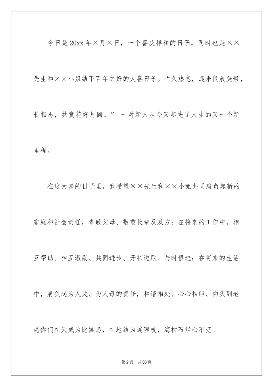2024主持婚礼致辞_第2页