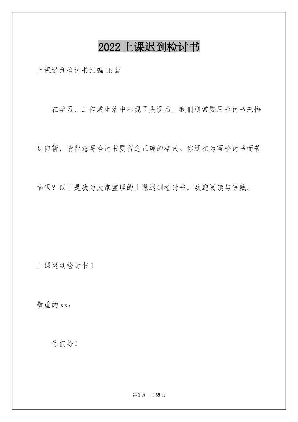 2024上课迟到检讨书_112_第1页