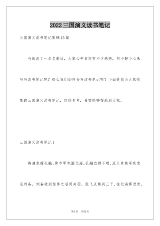 2024三国演义读书笔记_122