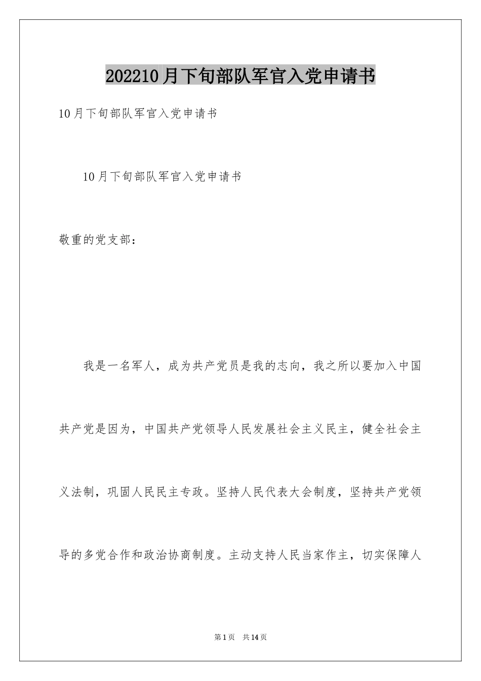 202410月下旬部队军官入党申请书_第1页