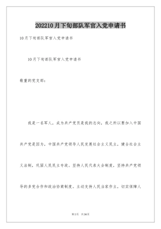 202410月下旬部队军官入党申请书