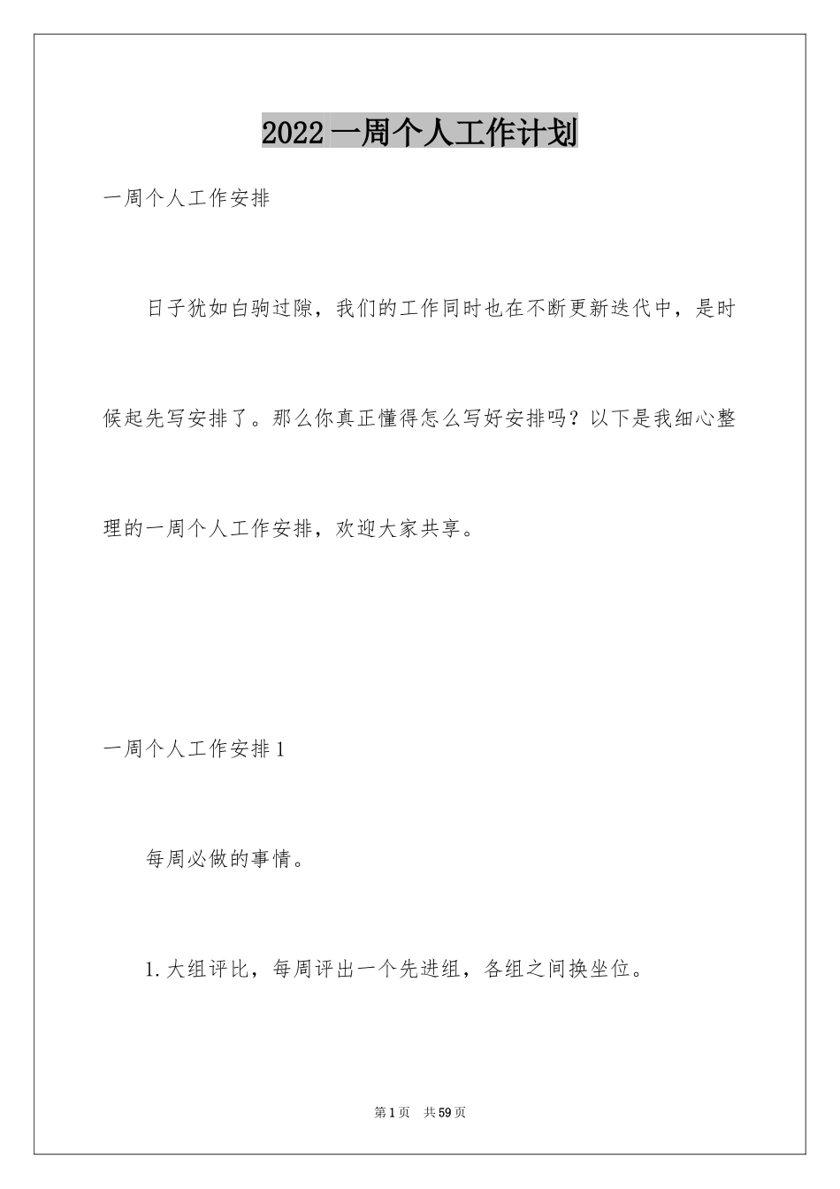 2024一周个人工作计划_1_第1页