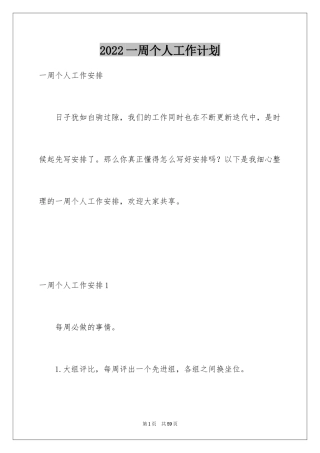 2024一周个人工作计划_1