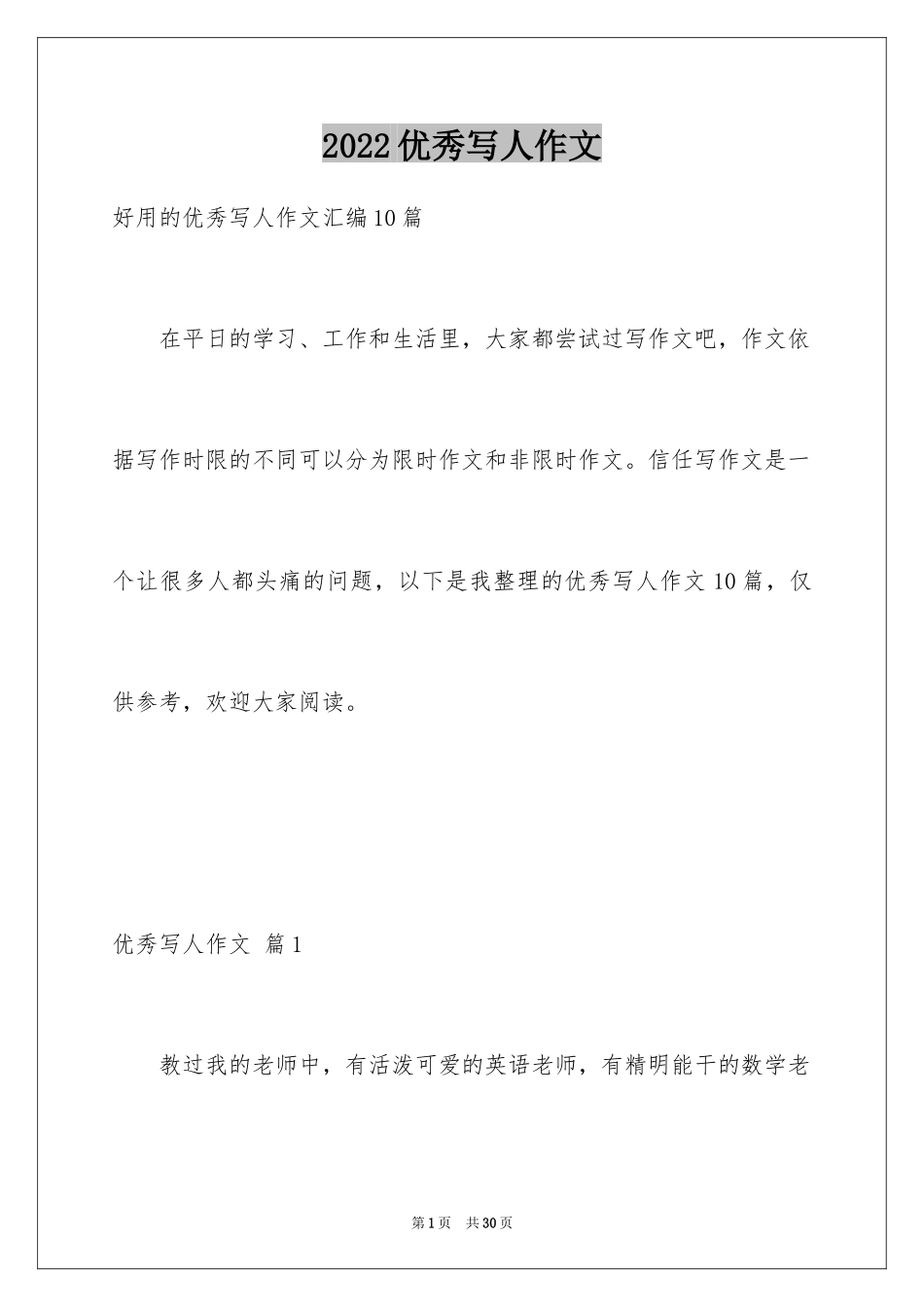 2024优秀写人作文_121_第1页