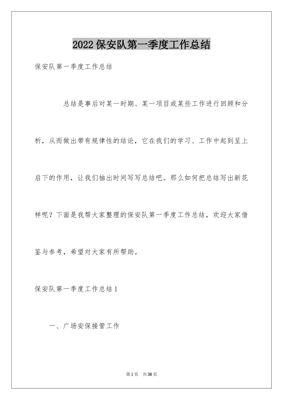 2024保安队第一季度工作总结_2_第1页