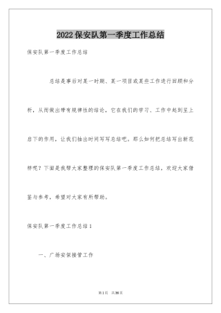 2024保安队第一季度工作总结_2