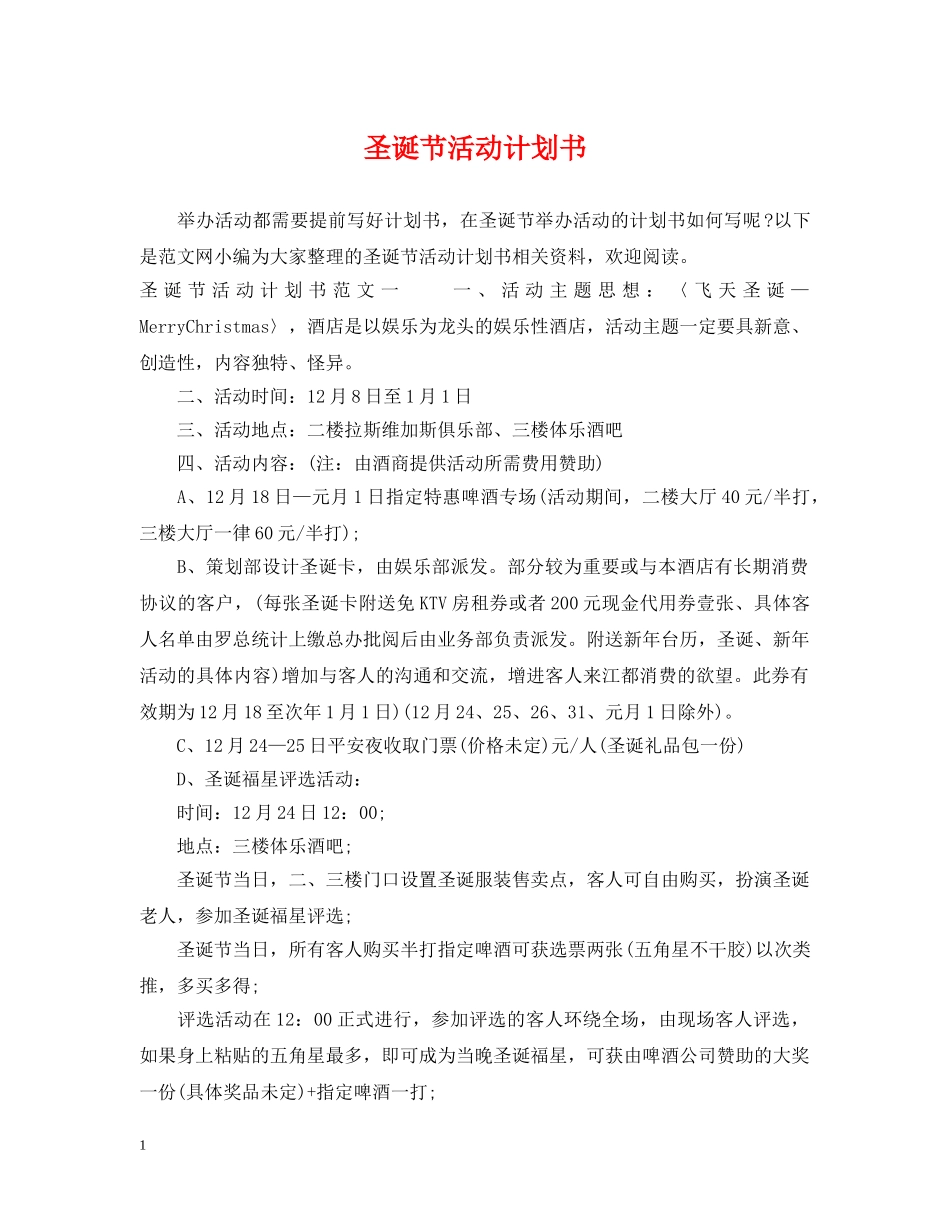 圣诞节活动计划书 _第1页