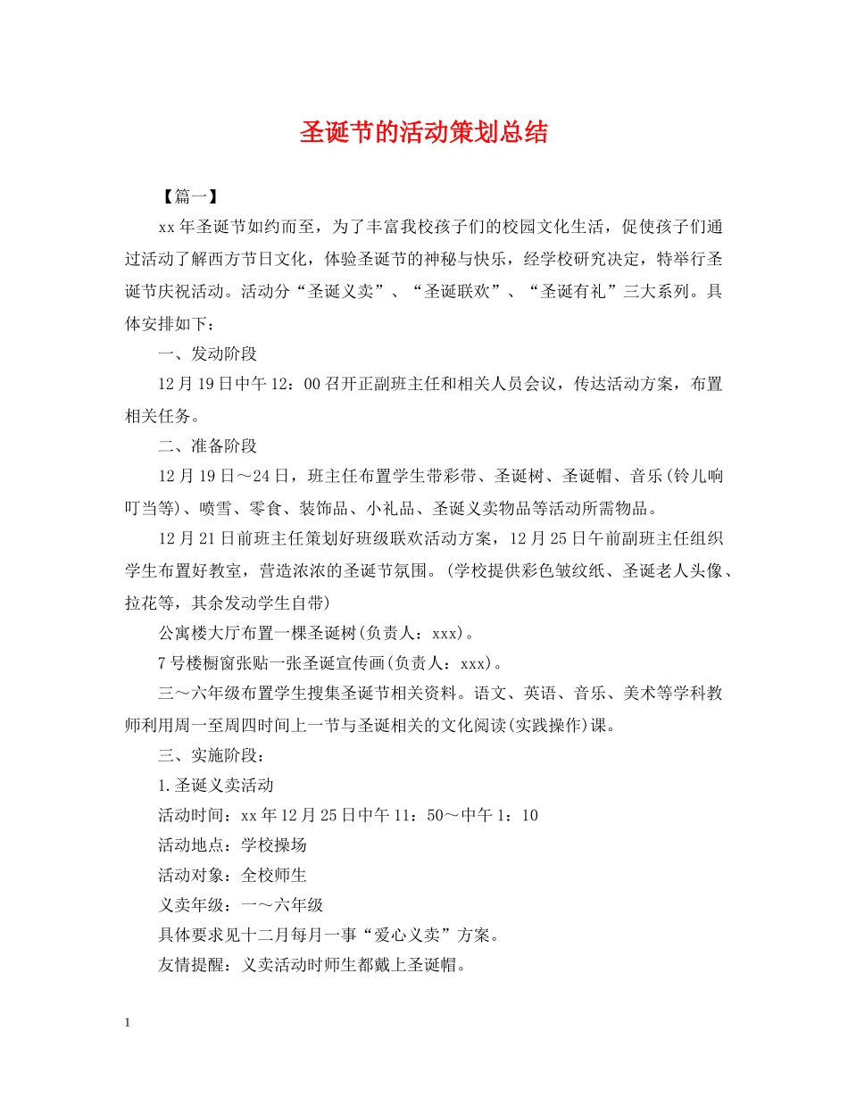 圣诞节的活动策划总结 _第1页