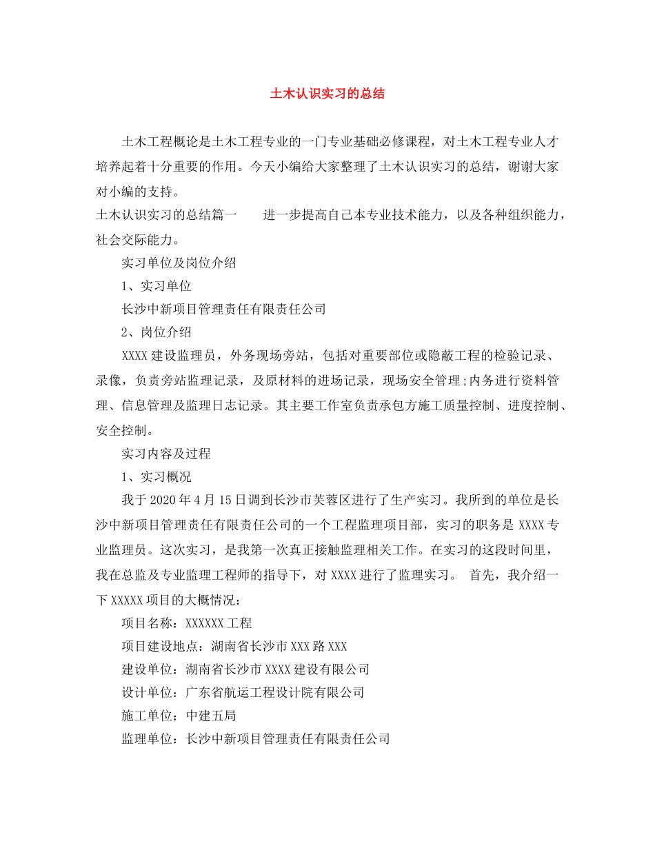 土木认识实习的总结 _第1页