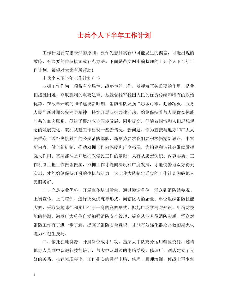 士兵个人下半年工作计划 _第1页