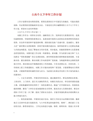 士兵个人下半年工作计划 