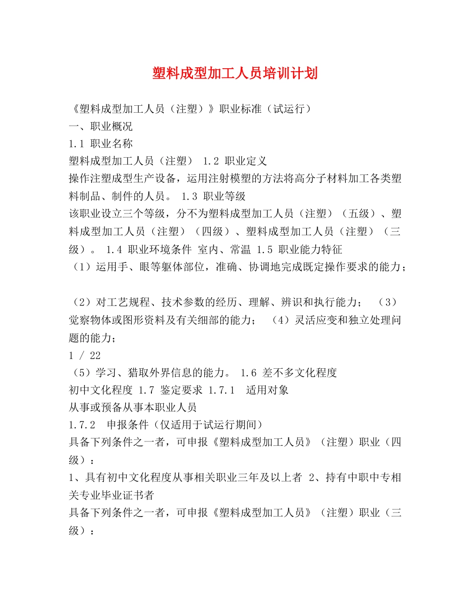 塑料成型加工人员培训计划 _第1页