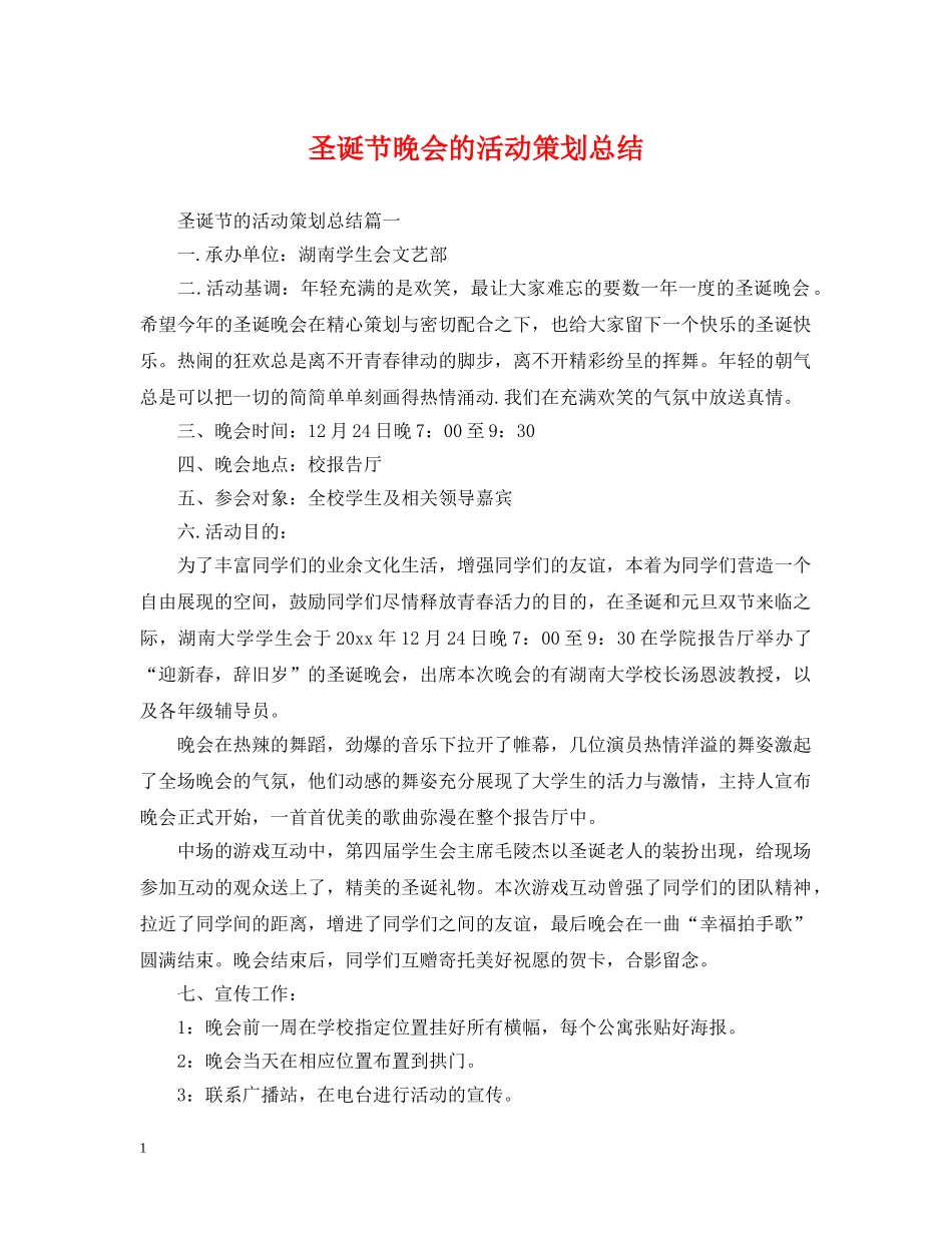 圣诞节晚会的活动策划总结 _第1页