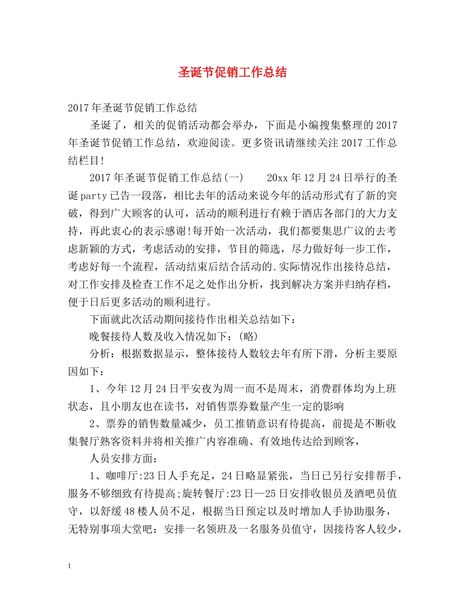 圣诞节促销工作总结2 _第1页