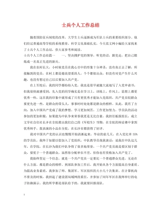 士兵个人工作总结 