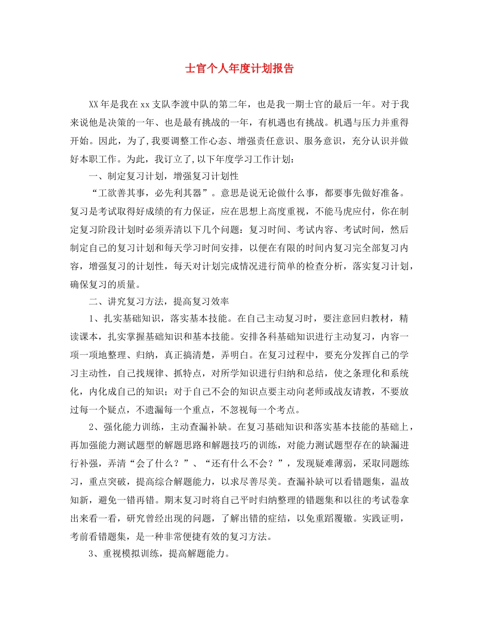 士官个人年度计划报告 _第1页