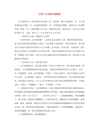 士官个人年度计划报告 