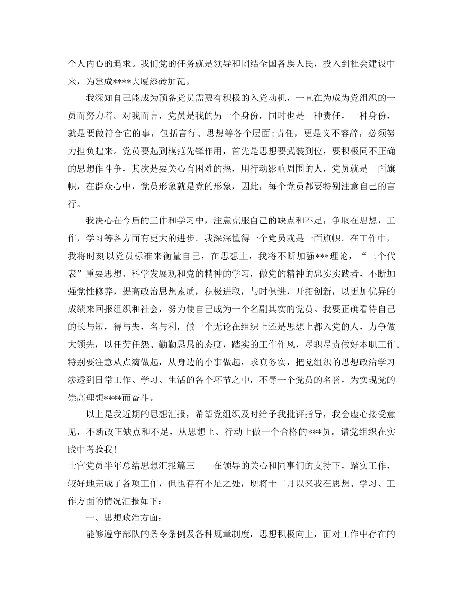 士官党员半年总结思想汇报_士官个人思想总结范文 _第3页