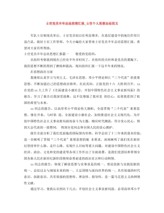 士官党员半年总结思想汇报_士官个人思想总结范文 