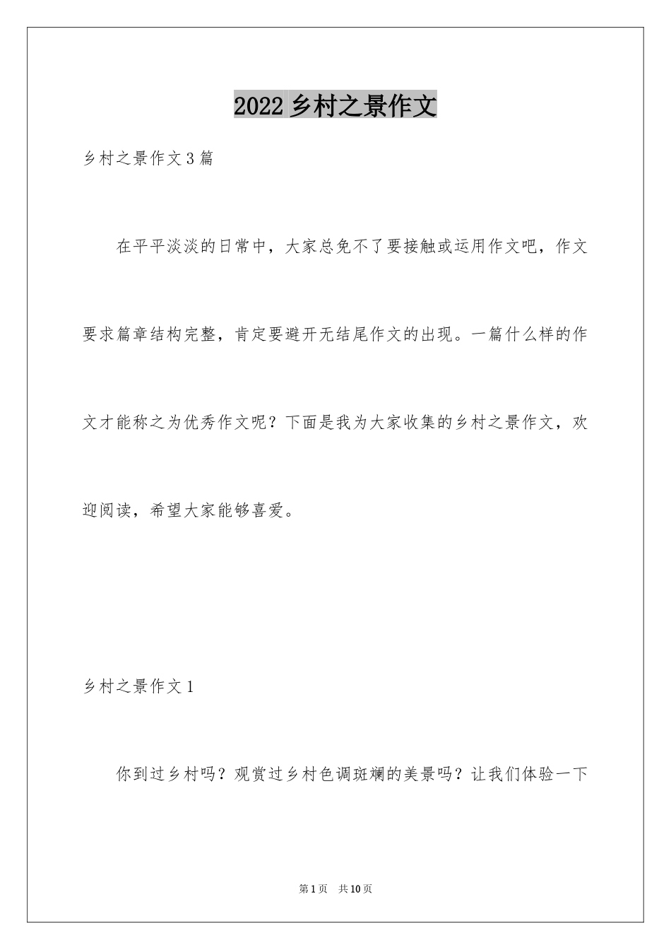 2024乡村之景作文_1_第1页