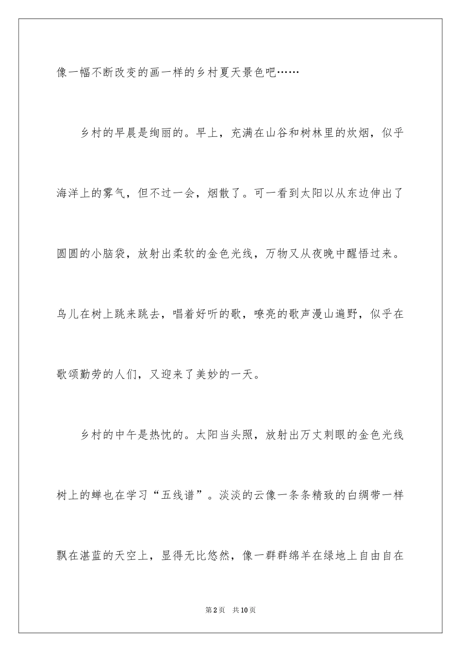2024乡村之景作文_1_第2页