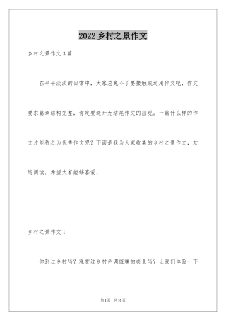 2024乡村之景作文_1