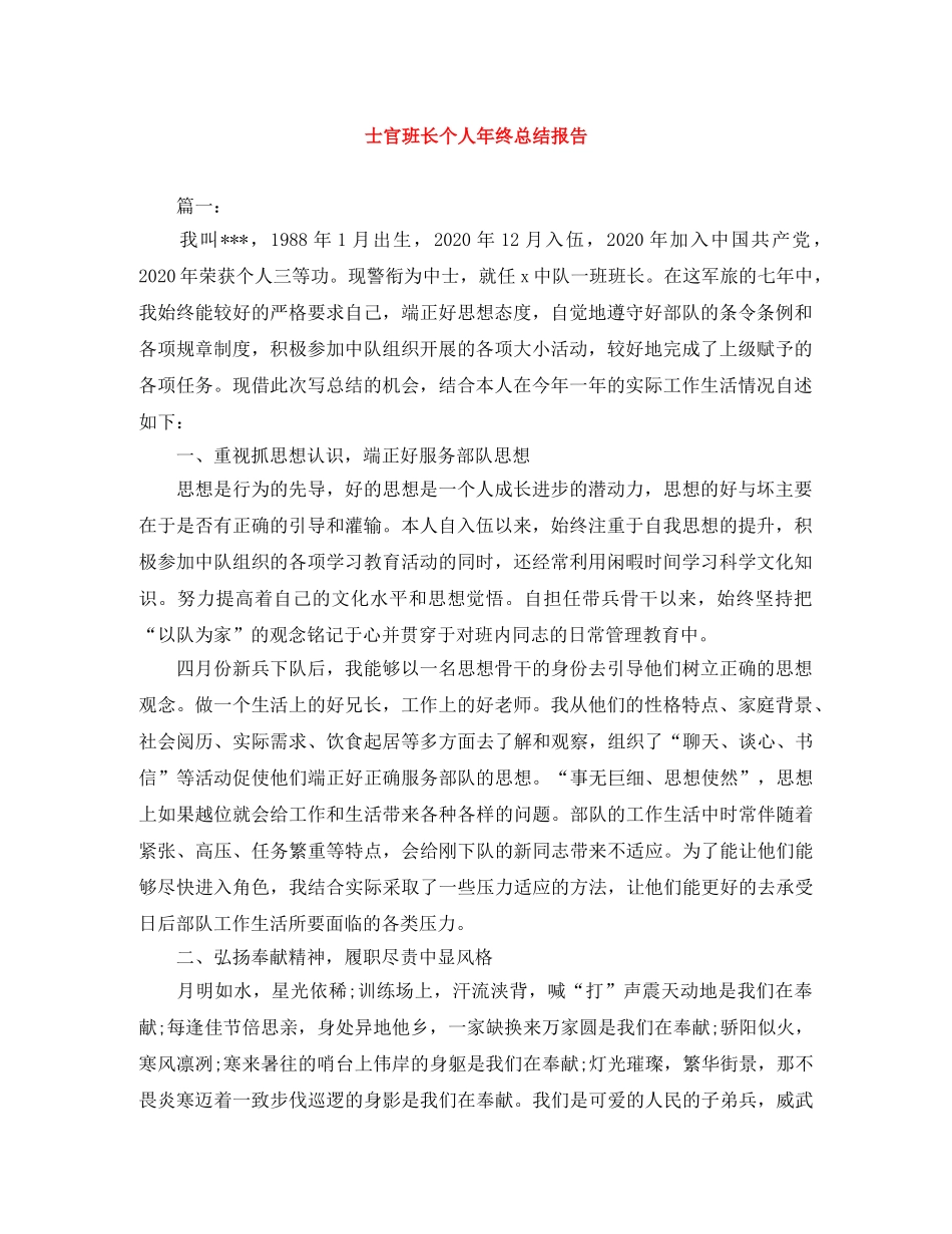 士官班长个人年终总结报告 _第1页
