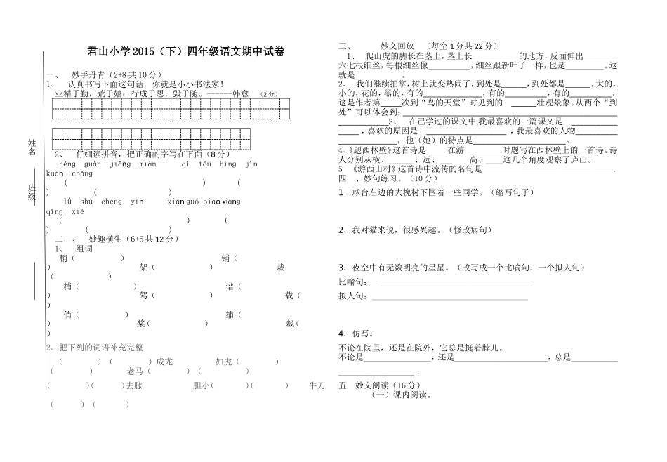 君山小学2015（下）四年级语文期中试卷_第1页