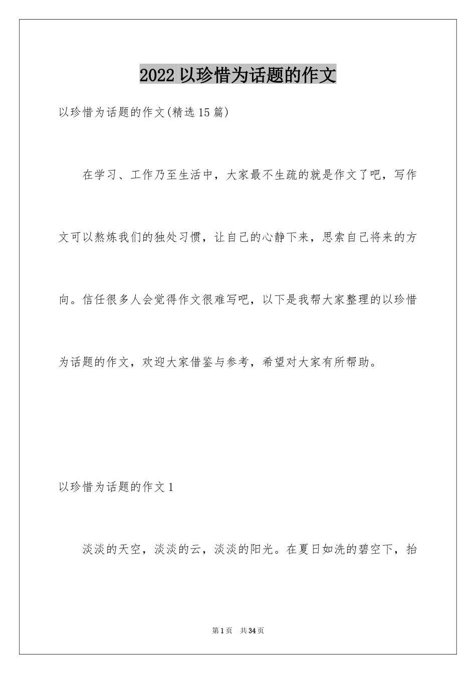 2024以珍惜为话题的作文_7_第1页
