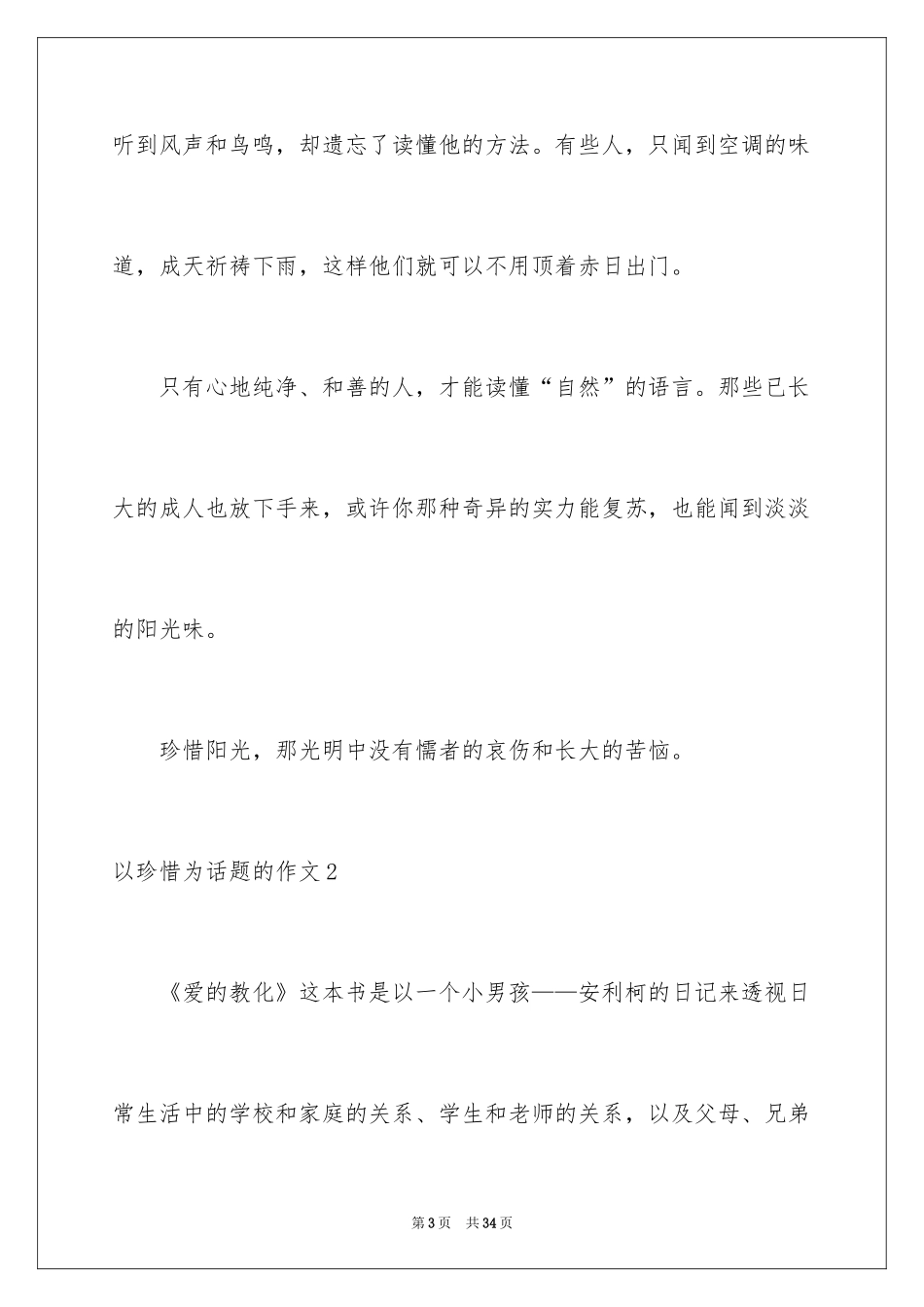 2024以珍惜为话题的作文_7_第3页