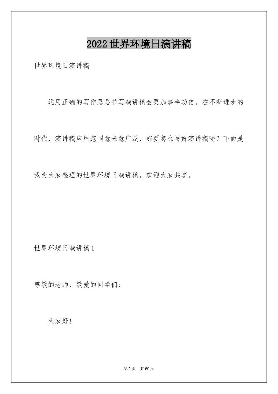2024世界环境日演讲稿_14_第1页