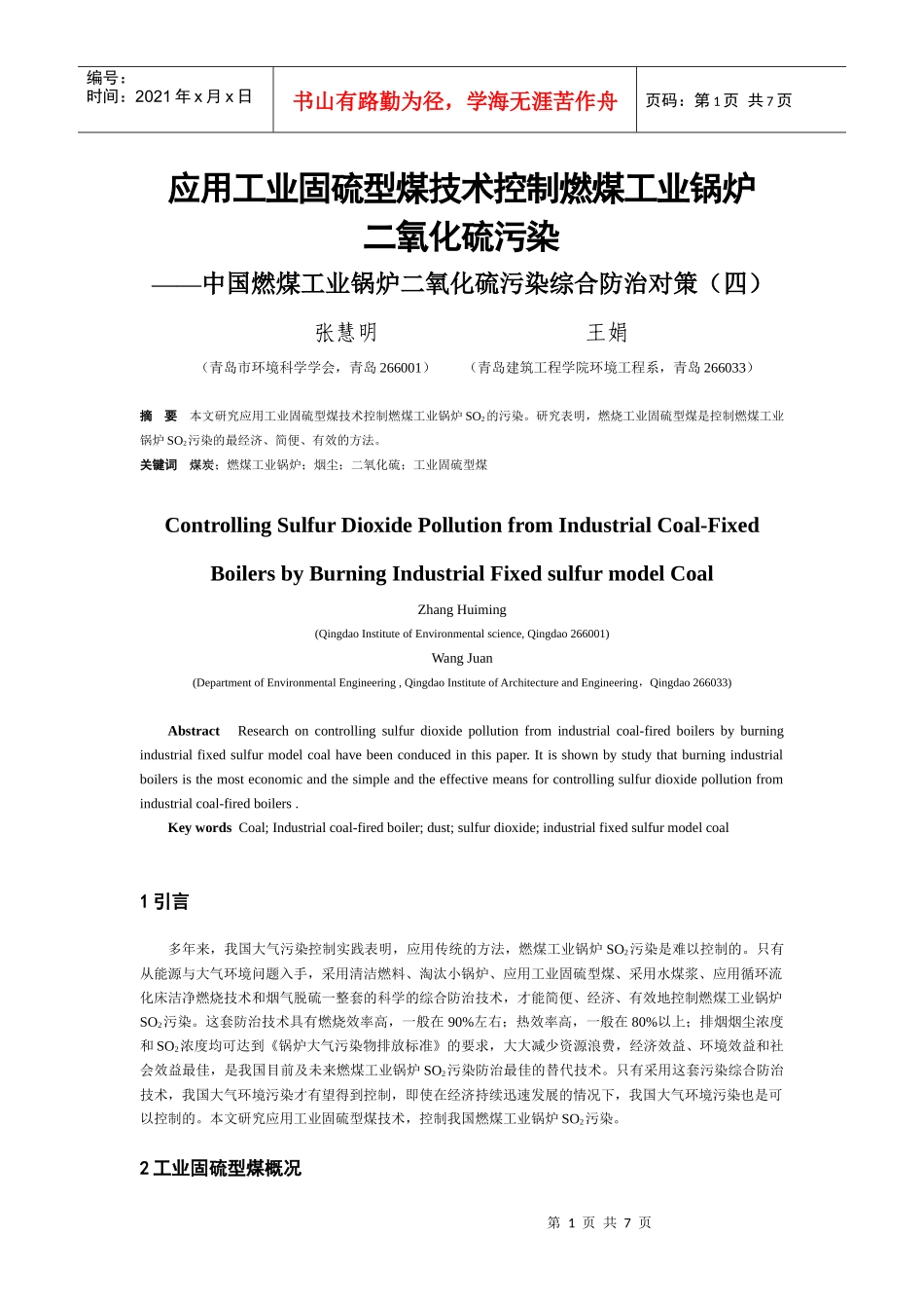 应用工业固硫型煤技术控制燃煤工业锅炉_第1页