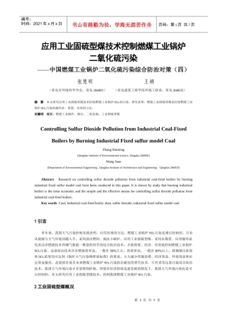 应用工业固硫型煤技术控制燃煤工业锅炉