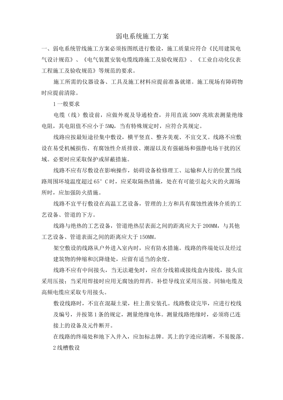 弱电系统施工方案_第1页