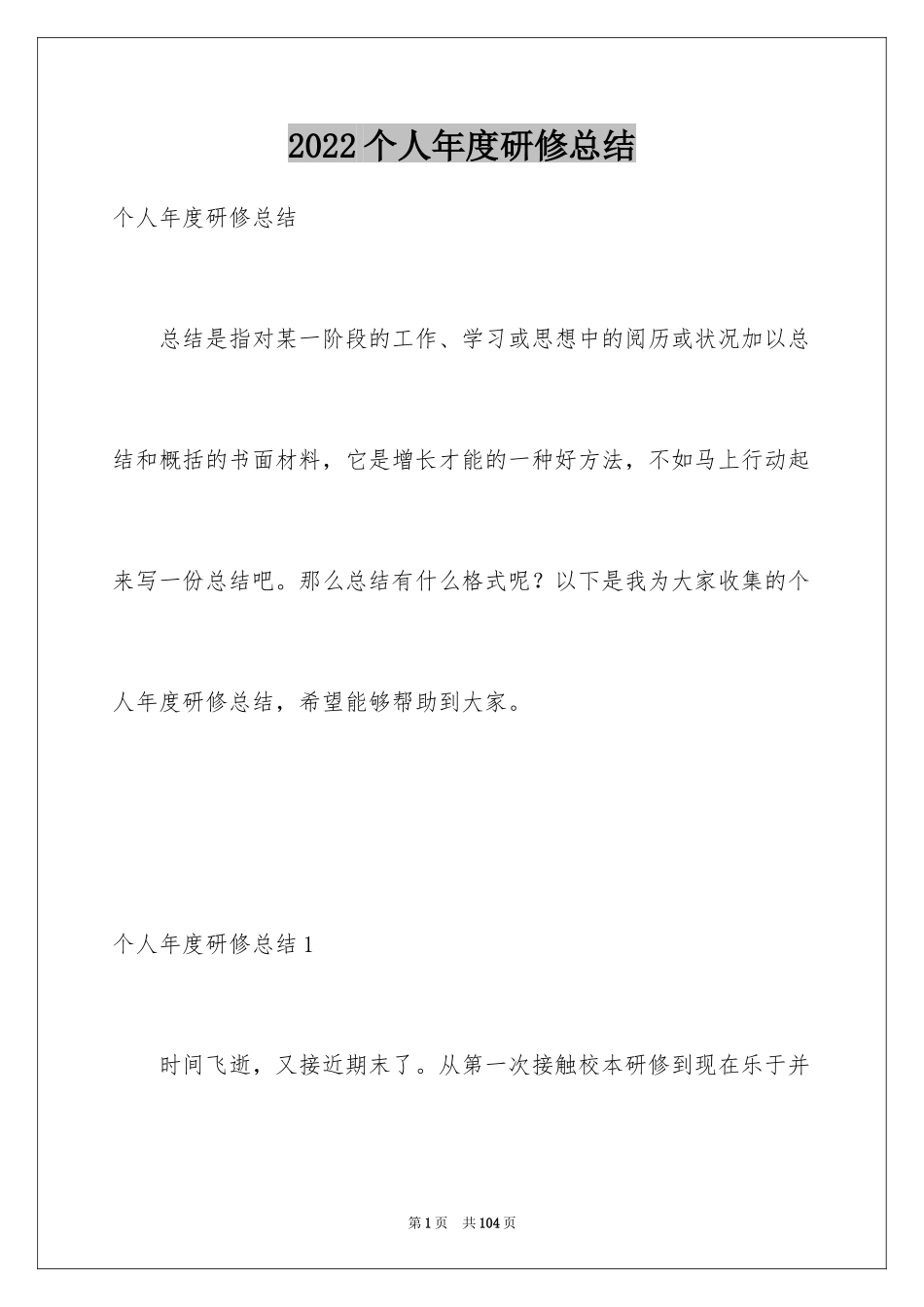 2024个人年度研修总结_2_第1页