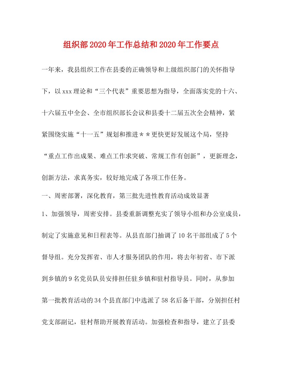 组织部年工作总结和年工作要点_第1页