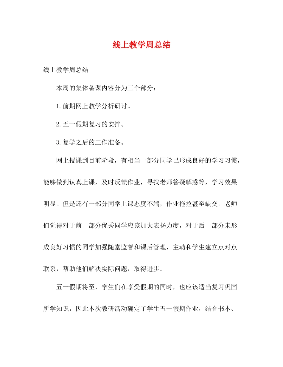 线上教学周总结_第1页