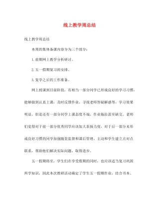 线上教学周总结